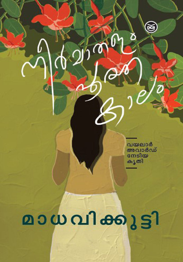 നീർമാതളം പൂത്ത കാലം (Neermathalam Pootha Kaalam)