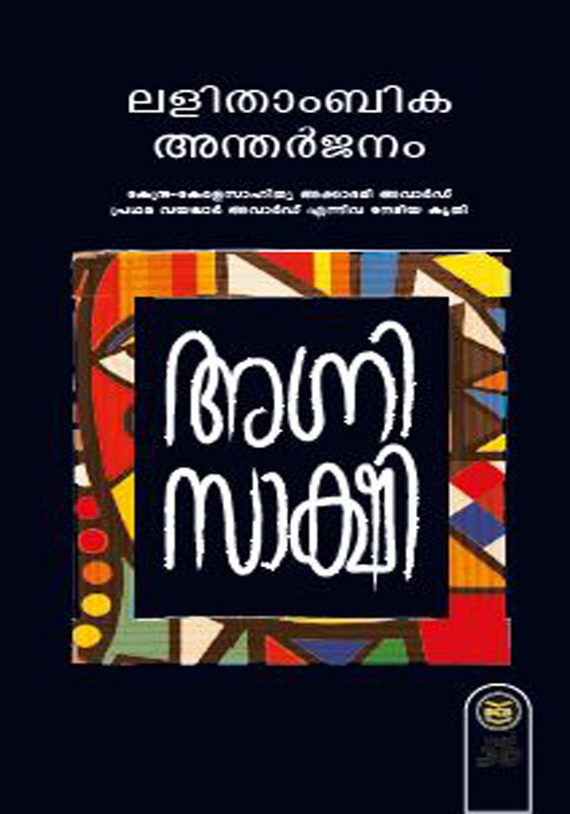 അഗ്നിസാക്ഷി (Agnisaakshi) - Malayalam Novel