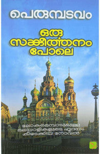 ഒരു സങ്കീർത്തനം പോലെ (Oru Sankeerthanam Pole)