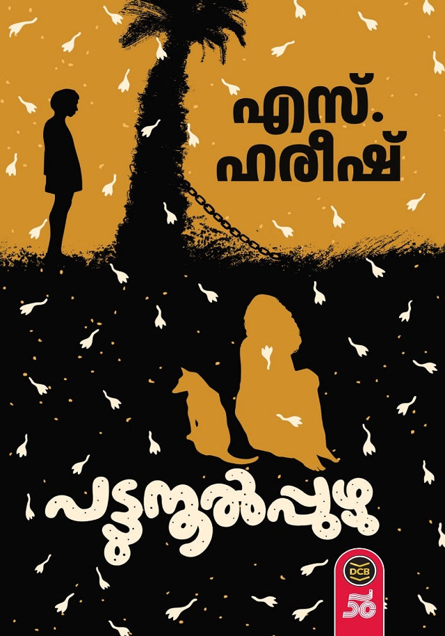 പട്ടുനൂൽ പുഴു (Pattunool Puzhu) - Malayalam Novel